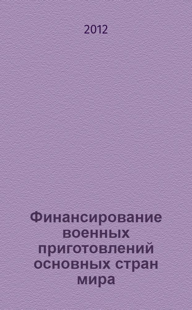 Финансирование военных приготовлений основных стран мира