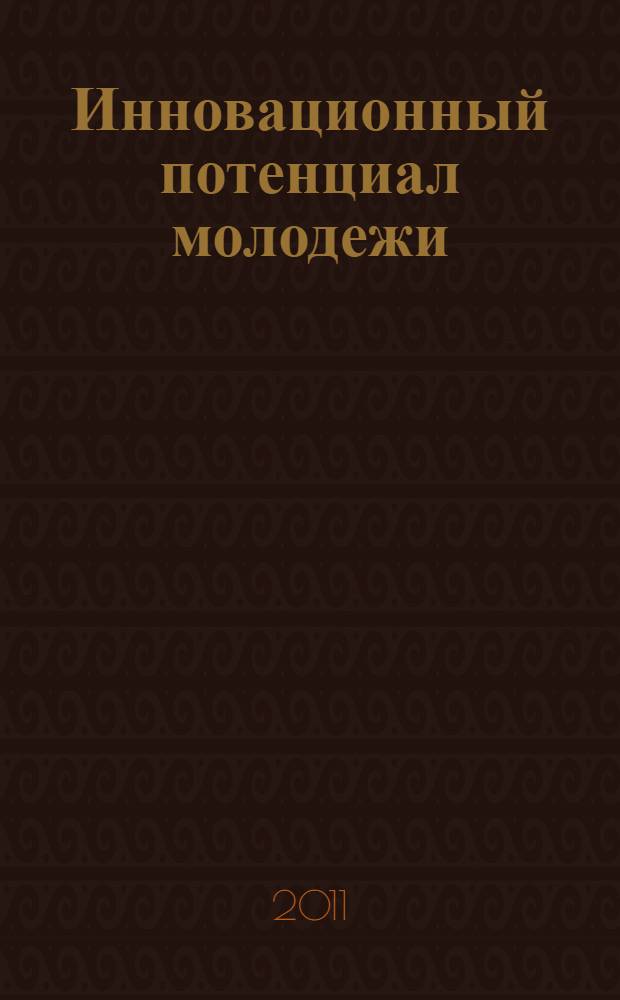 Инновационный потенциал молодежи: XXI век : материалы международной научной конференции, 14 апреля 2011 год, Новосибирск