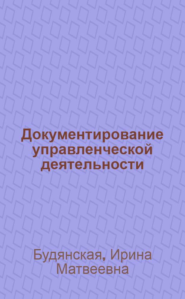 Документирование управленческой деятельности : учебное наглядное пособие
