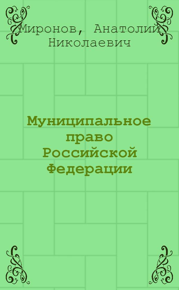 Муниципальное право Российской Федерации : учебное пособие для студентов учреждений среднего профессионального образования, обучающихся по специальностям правоведческого профиля