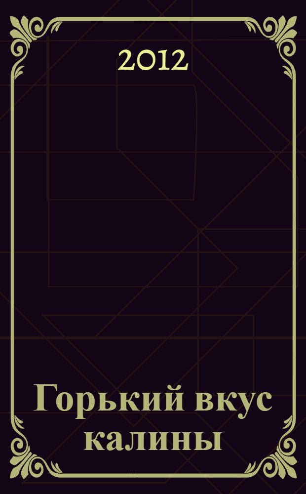 Горький вкус калины : о В.М. Шукшине