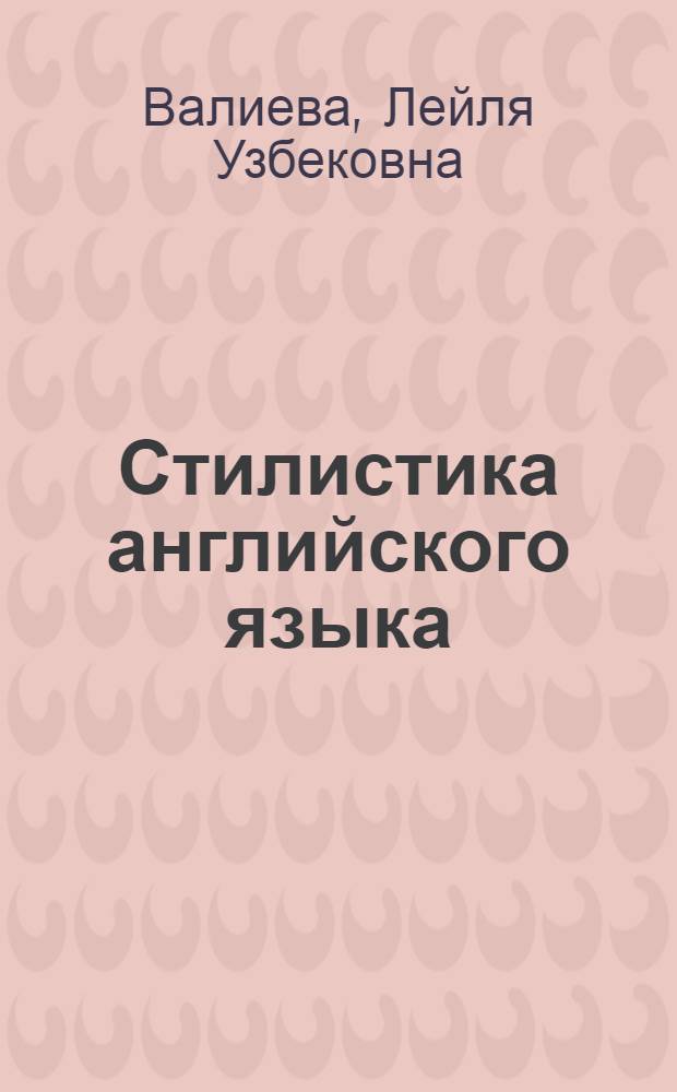 Стилистика английского языка : учебно-методическое пособие