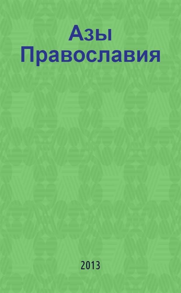 Азы Православия