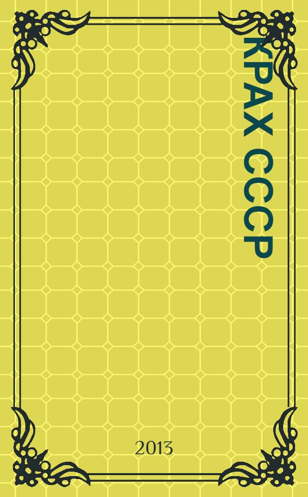 Крах СССР