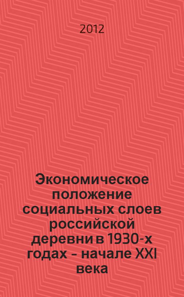 Экономическое положение социальных слоев российской деревни в 1930-х годах - начале XXI века : сборник научных статей