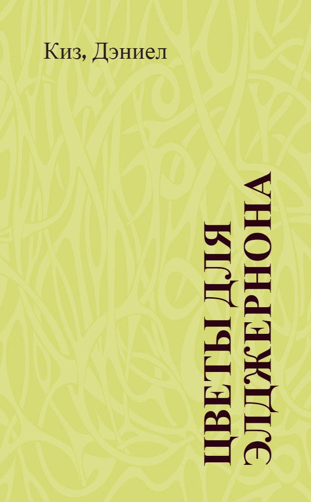 Цветы для Элджернона : роман