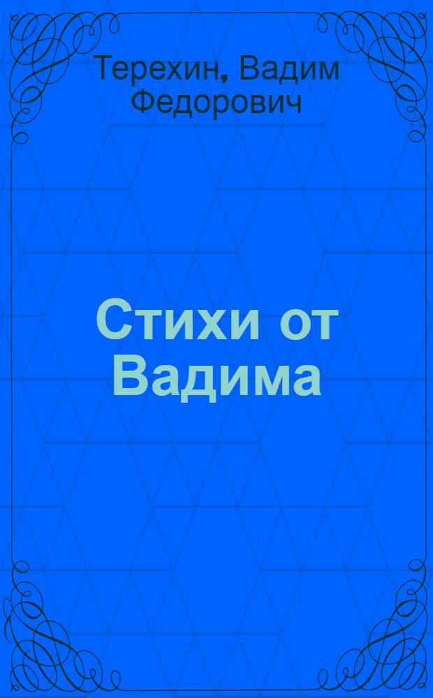 Стихи от Вадима