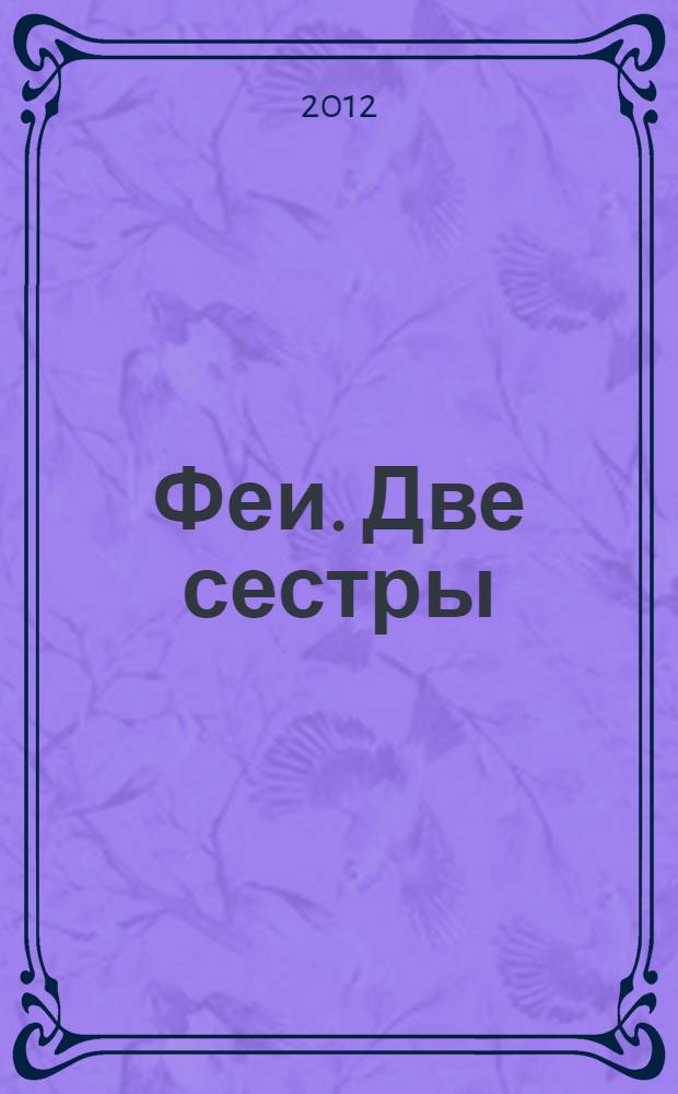 Феи. Две сестры : тайна зимнего леса : сказка + 5 веселых заданий внутри : для детей дошкольного и младшего школьного возраста