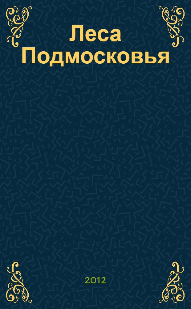 Леса Подмосковья