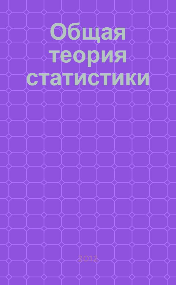 Общая теория статистики : учебное пособие : для студентов экономических и управленческих направлений подготовки