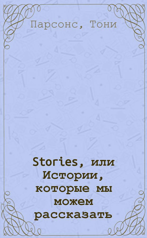 Stories, или Истории, которые мы можем рассказать : роман