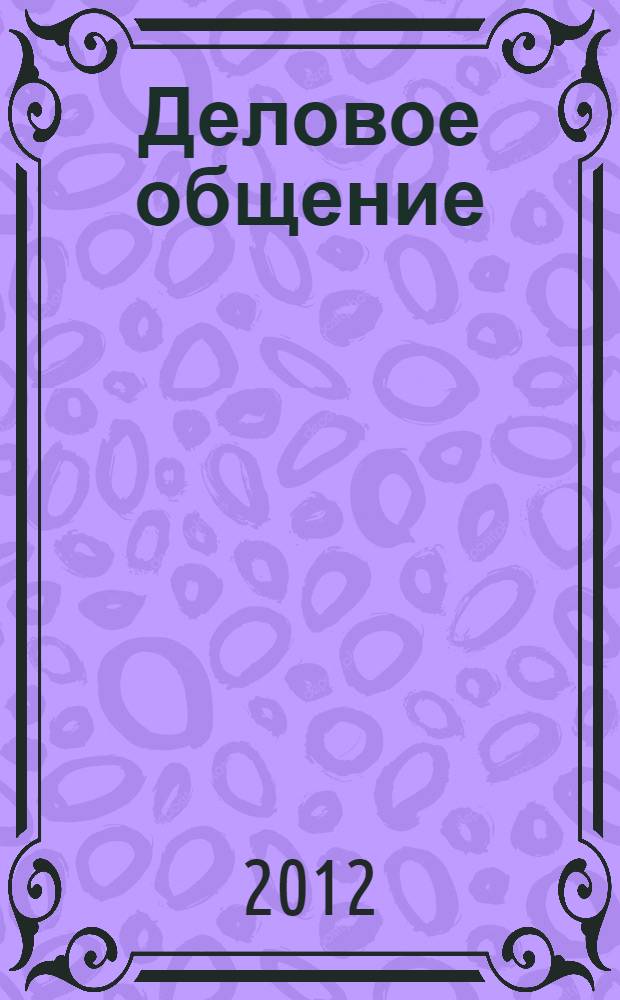 Деловое общение : учебное пособие : для студентов направления 080100 - "Экономика"