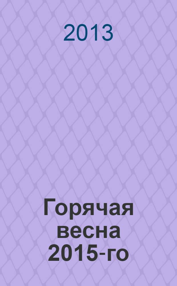 Горячая весна 2015-го : фантастический роман