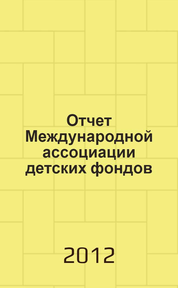 Отчет Международной ассоциации детских фондов : [Сб. 2011 г.