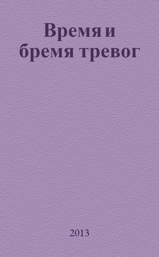 Время и бремя тревог : публицистика Валентина Распутина : монография