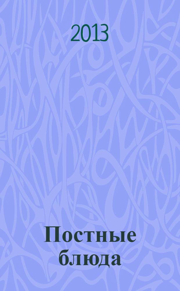 Постные блюда