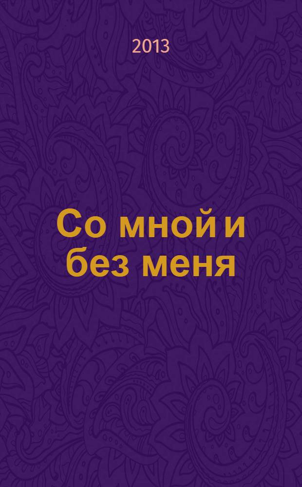 Со мной и без меня : частная коллекция историй