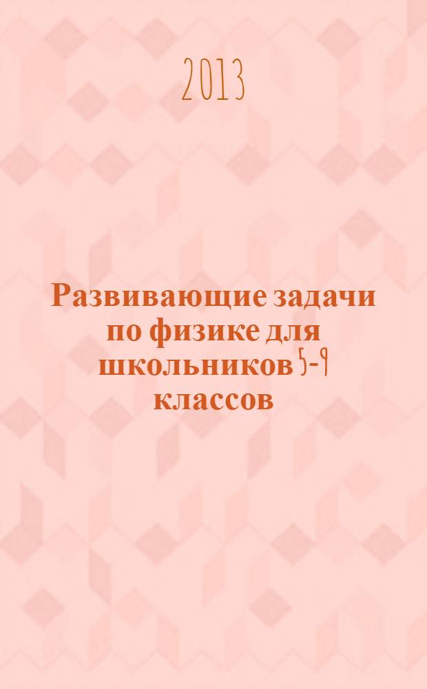 Развивающие задачи по физике для школьников 5-9 классов