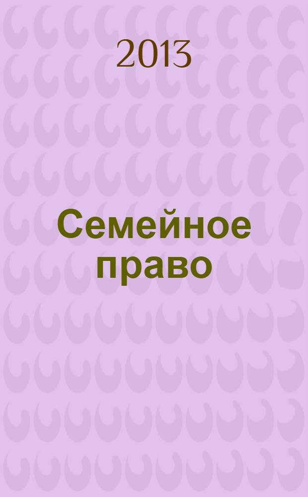 Семейное право : учебное пособие : по специальности "Юриспруденция"