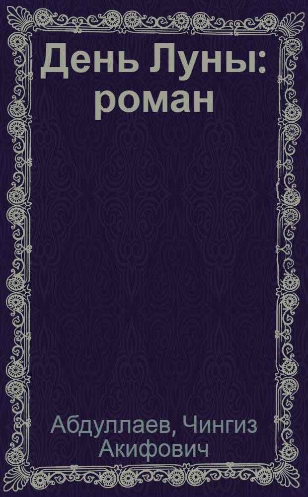 День Луны : роман
