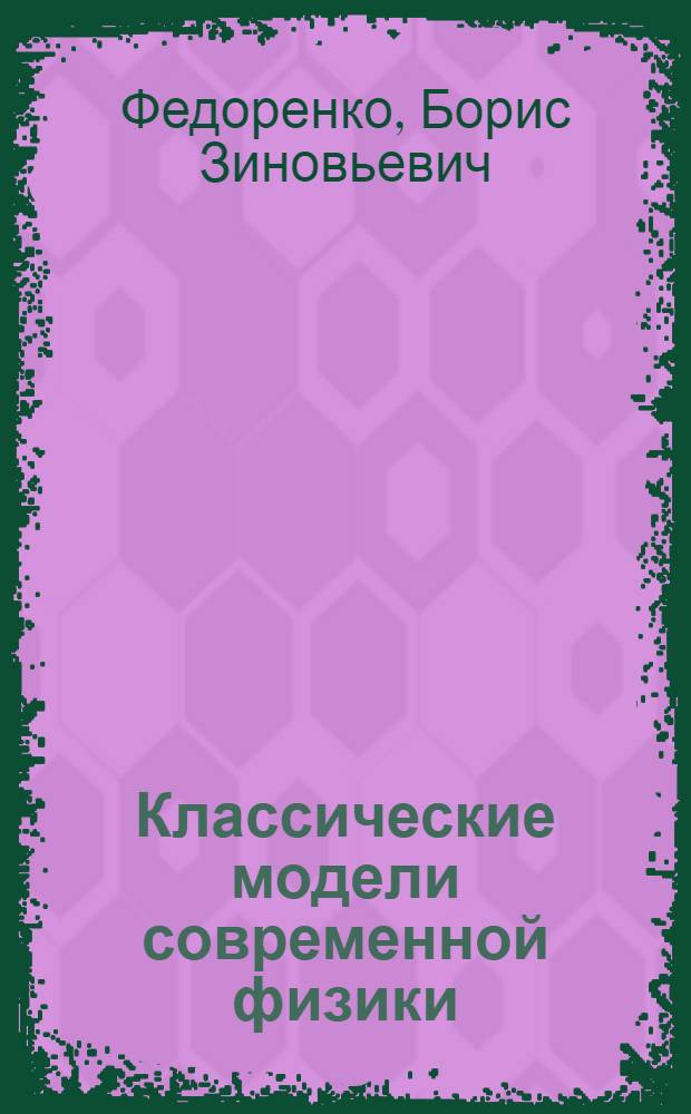 Классические модели современной физики : монография