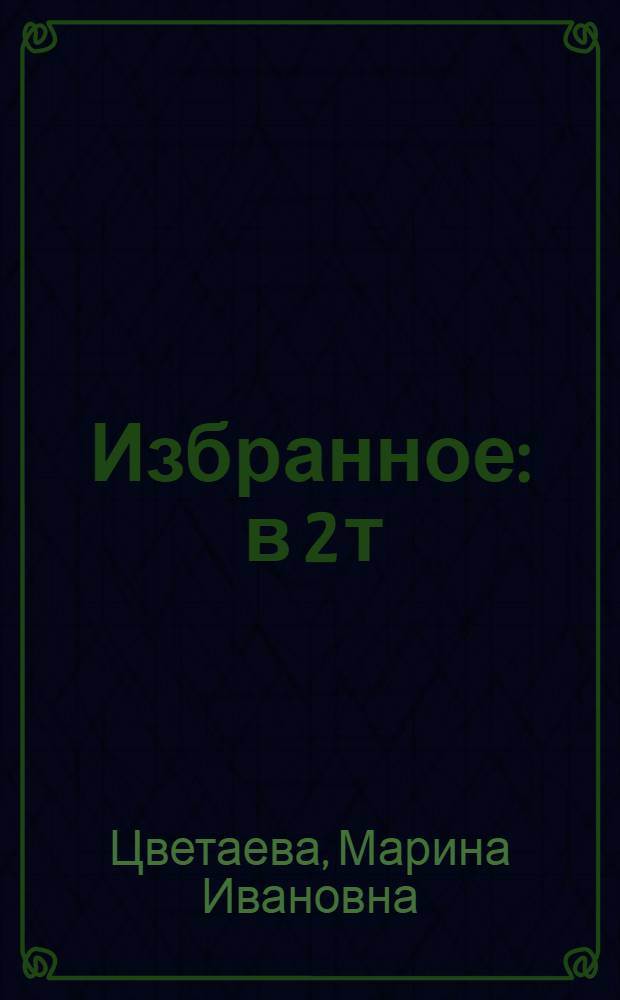 Избранное : в 2 т