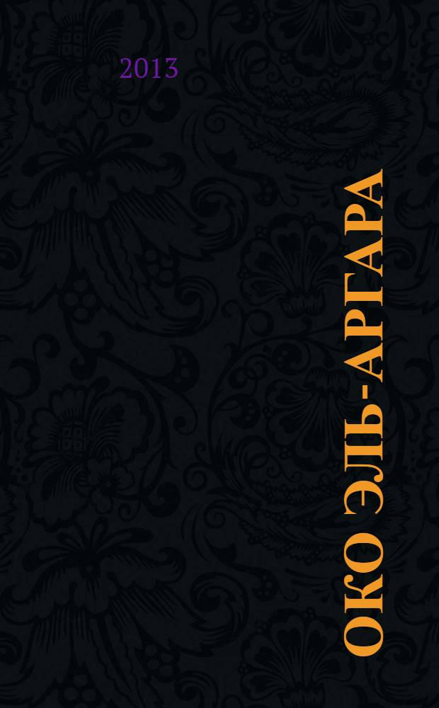 Око Эль-Аргара