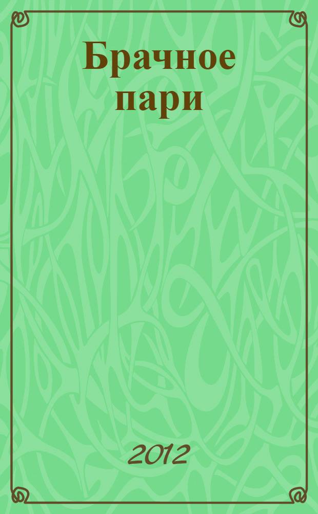 Брачное пари : роман