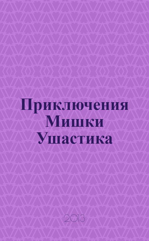 Приключения Мишки Ушастика : для младшего школьного возраста