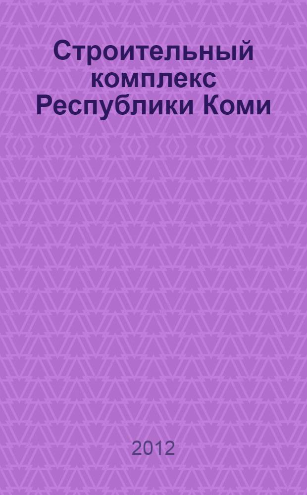 Строительный комплекс Республики Коми : по чертежам времени : история и современность, 1929-2012