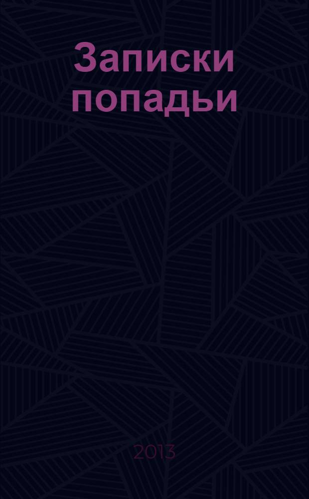 Записки попадьи : особенности жизни русского духовенства