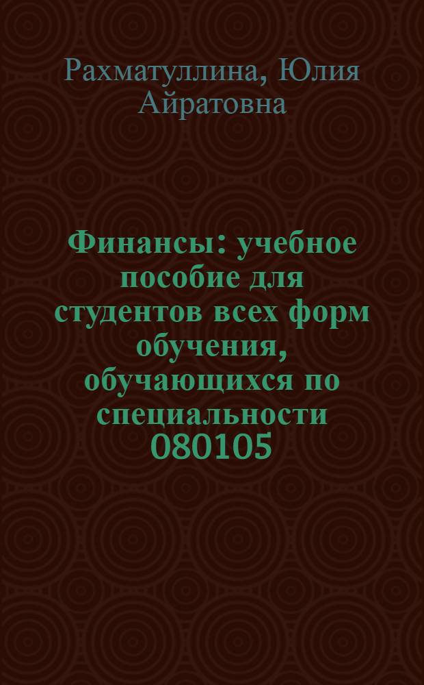 Финансы : учебное пособие для студентов всех форм обучения, обучающихся по специальности 080105 - "Финансы и кредит", направлению 080100 - "Экономика" профиль "Финансы и кредит"