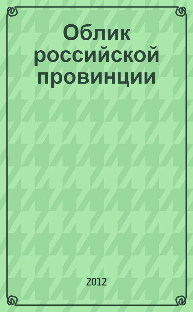 Облик российской провинции: исторические и современные социокультурные проблемы : материалы V Международных Стахеевских чтений, 6-7 октября 2011 г