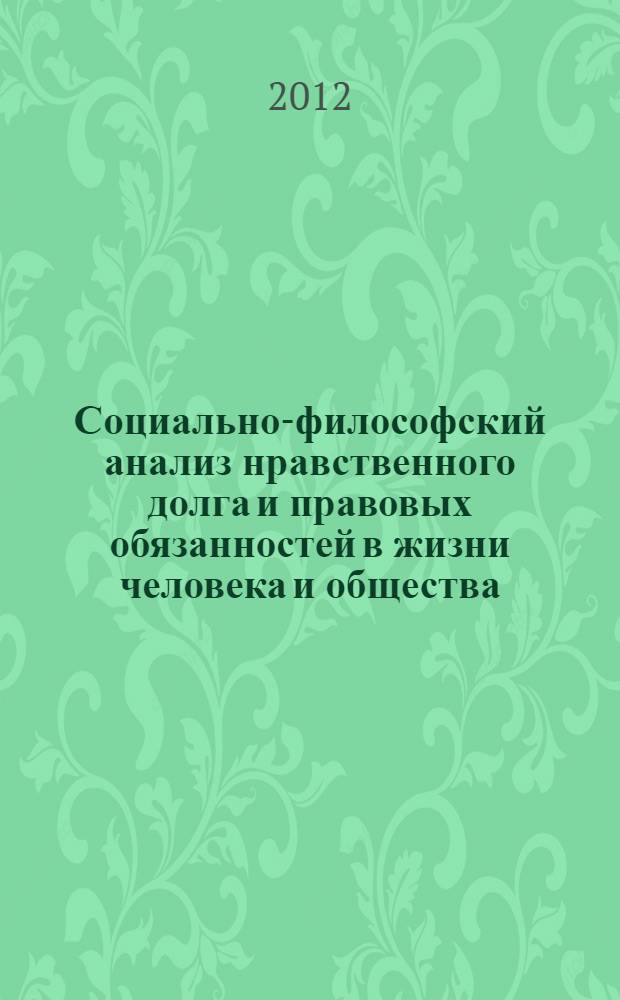 Социально-философский анализ нравственного долга и правовых обязанностей в жизни человека и общества