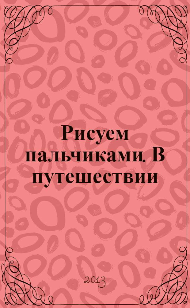 Рисуем пальчиками. В путешествии