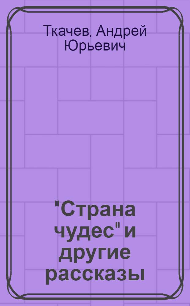 "Страна чудес" и другие рассказы
