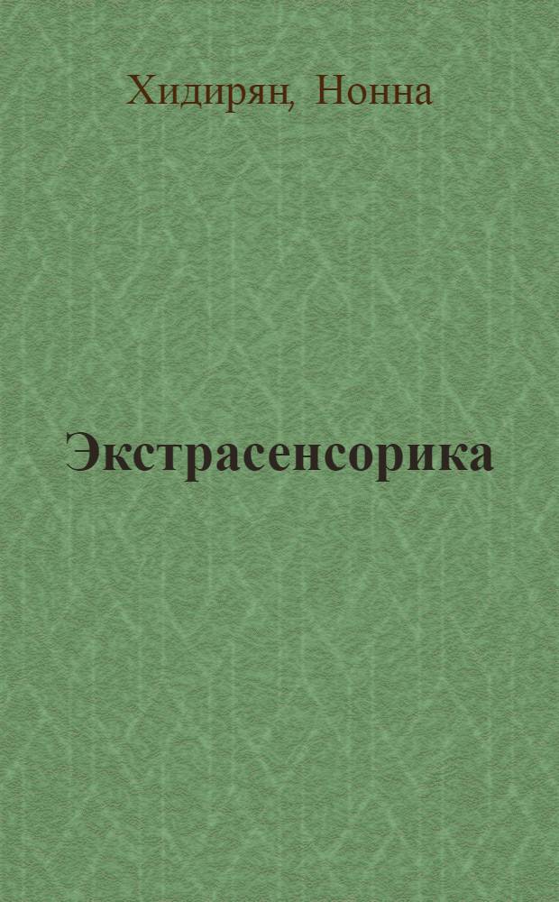Экстрасенсорика : ответы на вопросы здесь : 16+