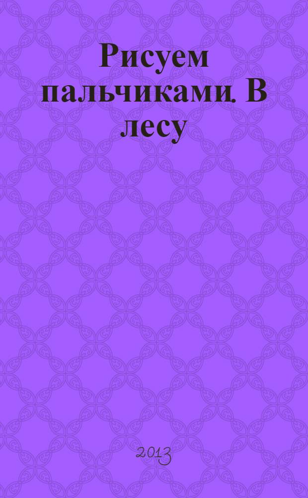 Рисуем пальчиками. В лесу