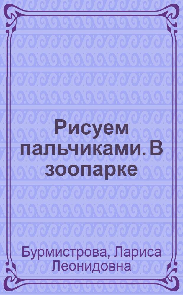 Рисуем пальчиками. В зоопарке