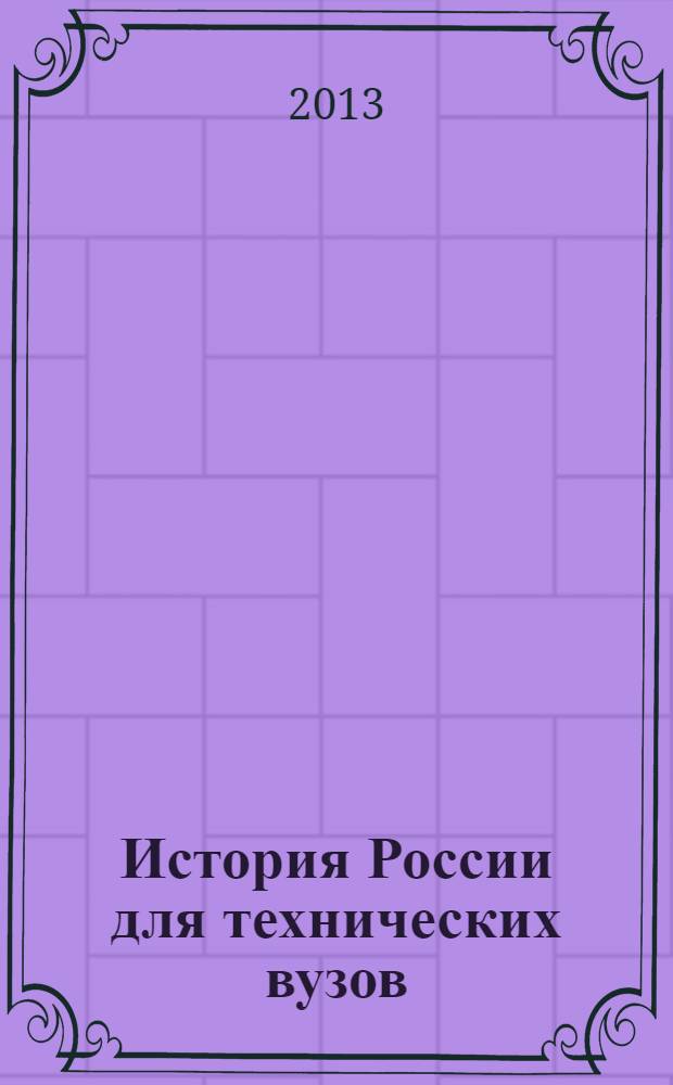 История России для технических вузов : учебник для бакалавров : базовый курс