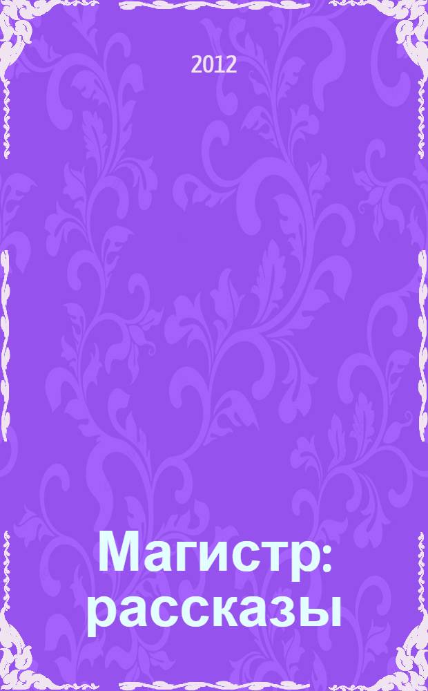 Магистр : рассказы