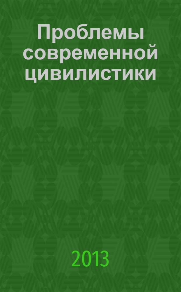 Проблемы современной цивилистики : сборник статей, посвященных памяти профессора С.М. Корнеева