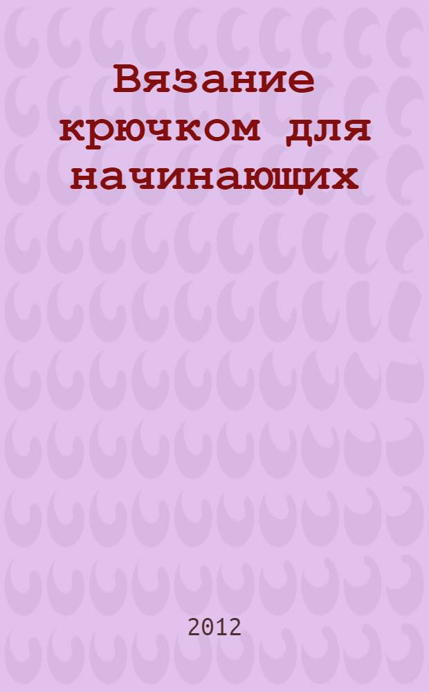 Вязание крючком для начинающих