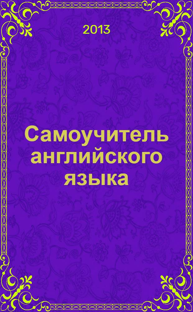 Самоучитель английского языка : + CD