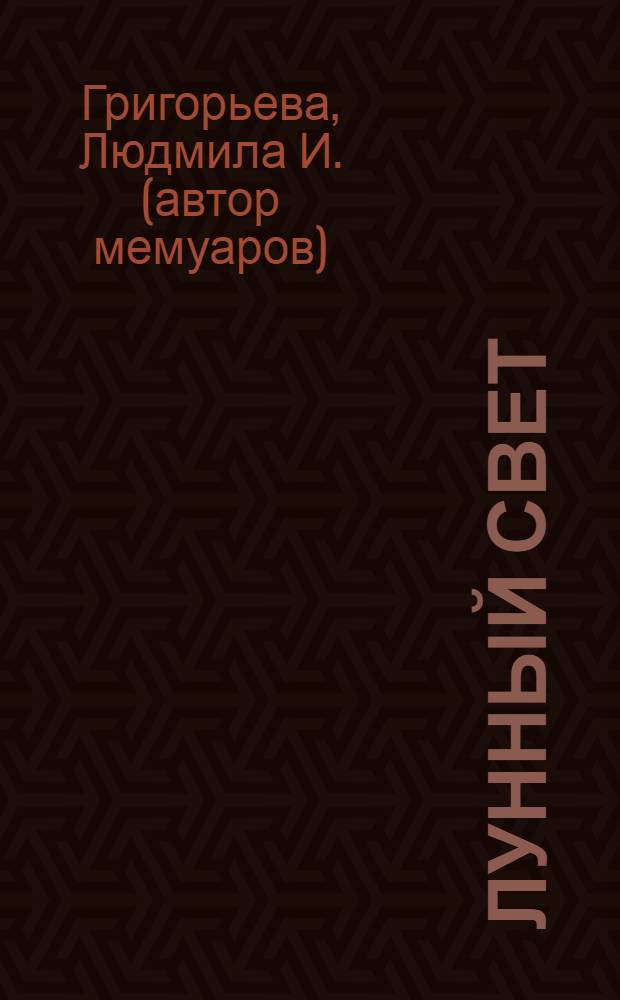 Лунный свет : из прошлого века : (зарисовки жизни ушедшего времени) : книга-исповедь