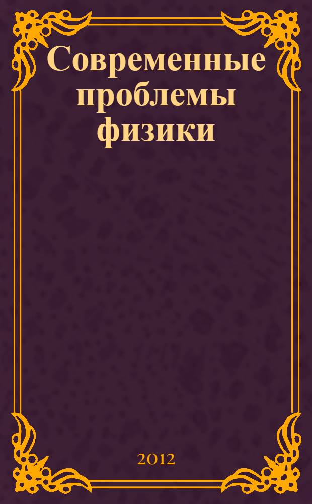 Современные проблемы физики : учебное пособие : для магистрантов, обучающихся по направлению 011200.68 - "Физика"
