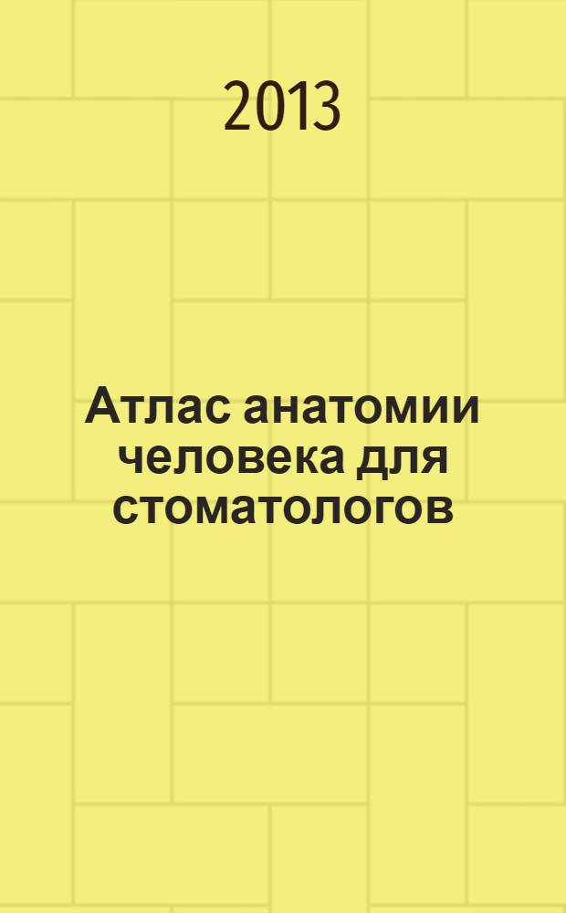 Атлас анатомии человека для стоматологов