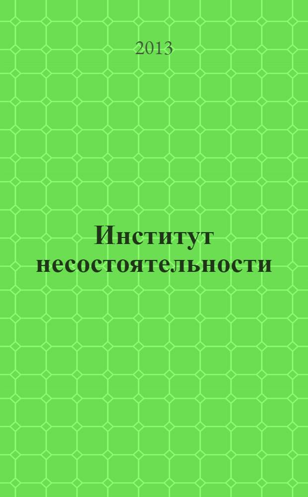Институт несостоятельности (банкротства) в российском и зарубежном праве. Учебно-метод. комплекс