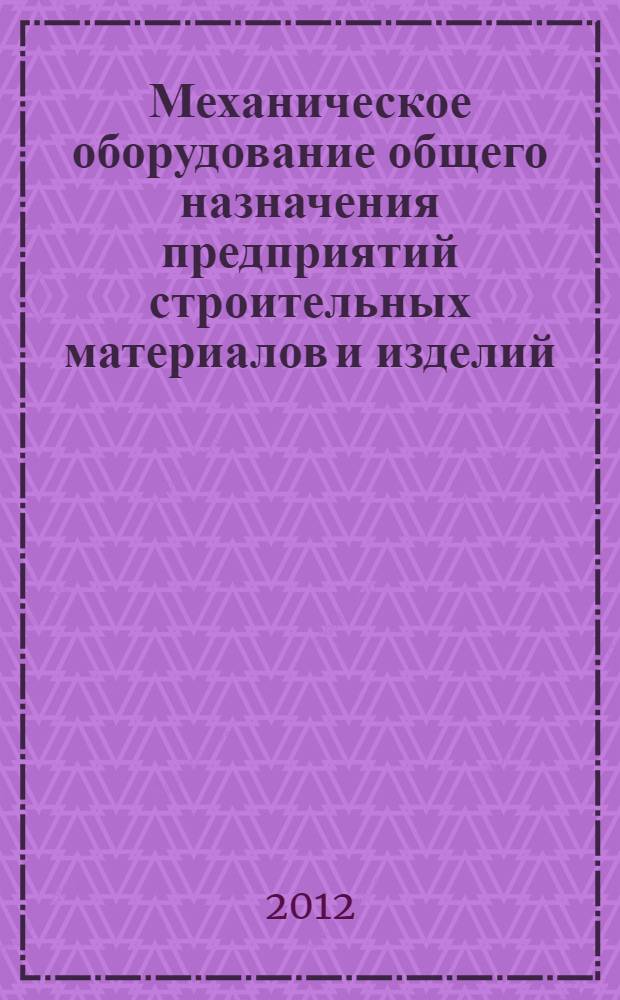 Механическое оборудование общего назначения предприятий строительных материалов и изделий. Ч. 1 : Дробильное оборудование