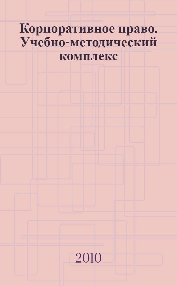 Корпоративное право. Учебно-методический комплекс